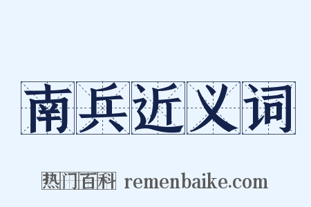 南兵近义词是什么意思的图片